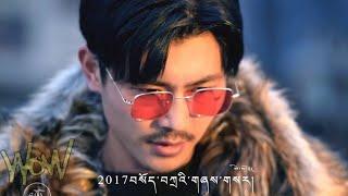 New Tibetan Hip-Hop Song 2017 - WOW ཨ་ལ་ལ་མོ། བསོད།