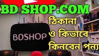 BD SHOP || How To Buy Product On BDSHOP.COM || Latest Gadgets Shop ||  বিডি শপ