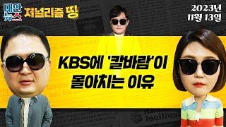 민동기 기자가 알려주는 혼돈의 KBS | 국어 공부도 안 하는 기자님들 | 새마을운동 시절로 회귀하려는 윤석열 | 진짜 묻히는 보도는