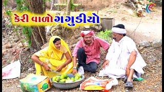 કેરી વાળો ગગુડીયો | Gagudiyo Keri valo | New Gujarati Comedy | Gagudiya and Tihlo | Full Comedy