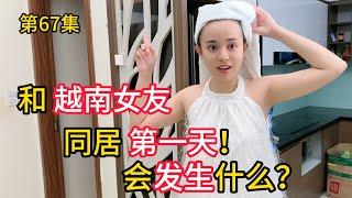 第67集，和 ”越南女友“同居第一天？会发生什么？整不会了....