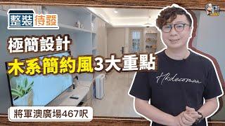 【簡約設計】年輕夫婦40萬裝修467呎 打造溫暖木系簡約風的三大重點 | 裝修 | 裝修顧問 | 家居維修 | 室內設計 | 裝修佬 HKDecoman