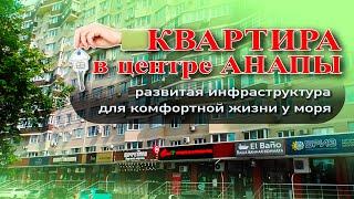 Квартира в центре Анапы! Развитая инфраструктура для комфортной жизни у моря #квартира #море #жилье