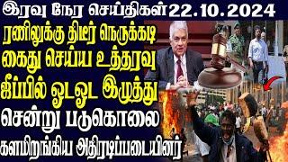 இலங்கையின் இரவு நேர பிரதான செய்திகள் 22.10.2024 | Today Sri Lanka Tamil News | Tamil oli Tamil News