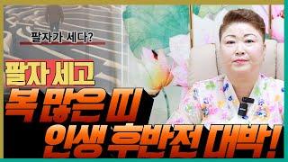 팔자가 세지만 대박 날 띠는 누구?! '천안점집 수원점집 용군TV 천상선녀'