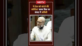 'आप दुश्मन हैं मुसलमानों के...', Waqf Board Amendment Bill पर संसद में Asaduddin Owaisi | Lok Sabha