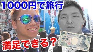 【検証】1000円だけで旅行は満足できるのか？