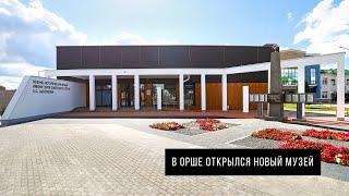 В Орше открылся новый музей