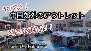 ヤバい！中国のアウトレットモールに行ってみたら… 上海市青浦区百联奥特莱斯广场 2025年1月撮影