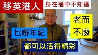 移英港人身在福中不知福 | 乜嘢年紀都能活得精彩 | 老而不廢 / 英國南威爾斯 / South Wales / UK