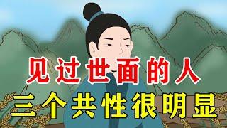 真正见过世面的人，有三个共性，别小瞧【诸子国学】