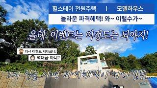 파주 전원주택, 요즘 같은 부동산 시장에서 4억대~6억대가 주택이 있다고? [NO.1395]