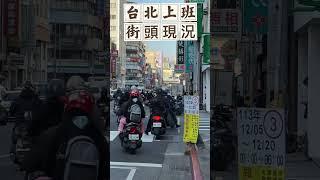 【台灣日常】2024.12.5（四）早台北上班街頭現況#台北市#台北街景#街拍#中山女中