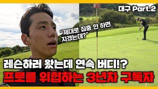 레슨하러 왔다가 대결 구도 만들어버린 구독자.. 구력 3년 맞아? [대구 ep.2]