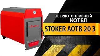 Твердотопливный котел Стокер АОТВ 20 Э (Stoker)