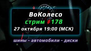 ВоКолесо / Стрим № 178