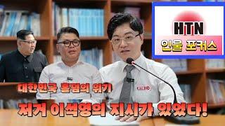 HTN뉴스 인물포커스 KMGM 이석영 2탄-'이석영의 지시'편