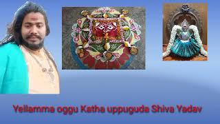 Yellamma oggu Katha Mahabubnagar uppuguda Shiva Yadav