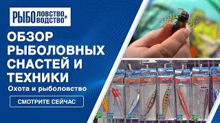 Рыболовные снасти и техника | Охота и рыболовство 2023 | Санкт-Петербург