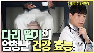 다리떨기가 혈당을 낮추고 살을 빼준다! l 다리떨기와 건강 l 닥터딩요