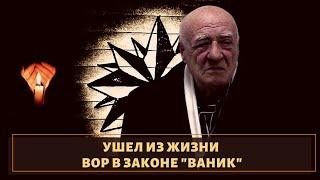 Год начался ужасно! Ушел из жизни вор в законе "Ваник"