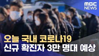 오늘 국내 코로나19 신규 확진자 3만 명대 예상 (2022.02.05/뉴스투데이/MBC)