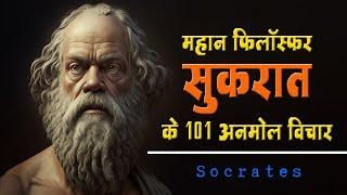 महान फिलॉस्फर सुकरात के 101 अनमोल विचार | 101 Socrates Quotes in Hindi |