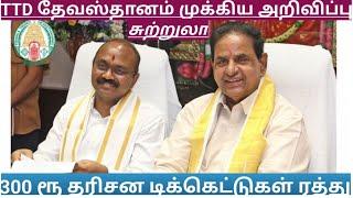 TTD Breaking News| Tirumala Tirupati Darshan Updates| TTD Latest Press Release| Darshan Update Tamil