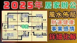 九宮飛星風水大揭秘! 居家及辦公室風水 催旺財位 -事業 、桃花、健康化解方法