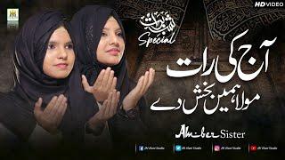 Shab e Barat Kalaam | Amber sisters | Dua | Aj ki Raat Moula Hume Baksh de | Aljilani Production