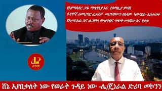 Lualawi ሉዓላዊ-ሸኔ እያበቃለት ነው የወራት ጉዳይ ነው -ሌ/ጄነራል ድሪባ /ፋኖዎች  ፈቃደኛ  መሆናቸውን ካውንስሉ አስታወቀ/የአምባሳደር ታዬ ማሳሰቢያ