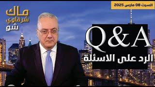 Q&A المغرب: الجزائر : مصر: السعودية: الإمارات: امريكا: والرد على الاسئلة والتعليقات