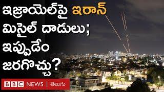 Iran Missile Attack on Israel: 180 మిసైల్స్‌ ప్రయోగించిన ఇరాన్ | BBC Prapancham with Gowthami Khan