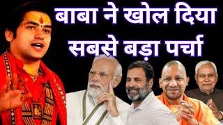 बागेश्वर धाम वाले बाबा ने खोल दिया पर्चा Maharashtra assembly election 2024 astrology predictions