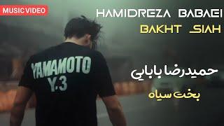 HAMID REZA BABAEI - BAKHTE SIAH OFFICIAL MUSIC VIDEO | حمیدرضا بابایی - بخت سیاه