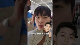 박서준 머리해주세요 #shorts #남자헤어스타일 #박서준머리