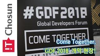 [현장포커스] Come Together,   'GDF 2018' 개막 현장!