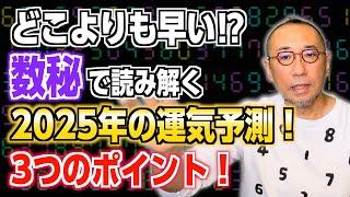 【特別編】「どこよりも早い⁉数秘で読み解く2025年の運気予測！3つのポイント！」