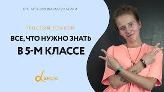 ВСЯ математика 5-го класса в одном видео! Альфа-школа