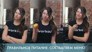 Правильное питание. Составляем меню [Лаборатория Workout]