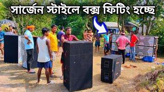 সার্জেন স্টাইলে বক্স ফিটিং হচ্ছে  কালী পূজা উপলক্ষে খেলা হবে  Powerfull Dj Sound System