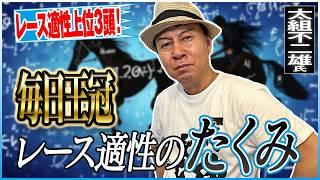 【毎日王冠2024】馬体からレース適性を厳選ジャッジ！新企画がスタート！《東スポ競馬》