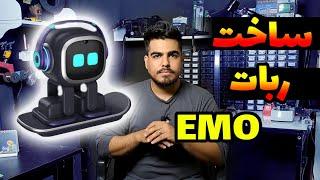 آموزش ساخت ربات ایمو قدم به قدم ( لذت داشتن EMO )