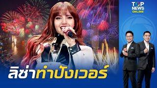 นทท.ต่างชาติ แห่จองโรงแรมเคาท์ดาวน์เมืองไทย กับ "ลิซ่า" คาดเงินสะพัดสูง 2 แสนล้าน