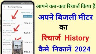 स्मार्ट बिजली मीटर का रिचार्ज History कैसे निकालें | Bijali Meter ka recharge history kaise nikale