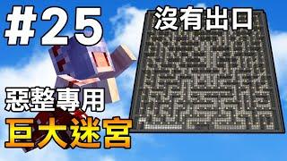 【Minecraft】紅月的伺服日記 | 惡整爆! 蓋一個沒有出口的迷宮騙人進去走! | 1.18生存 #25