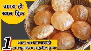 आता गार झाल्यावरही १ तास फुगलेल्या राहतील पुऱ्या वापरा ही ट्रिक ! puri recipe