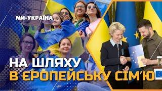 Завжди на стороні України. Що таке Європейський Союз та чому ми так потрібні один одному?