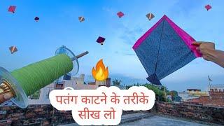 पतंग काटने के यह तरीके कोई नहीं बताएगा | Kite Fighting tricks 