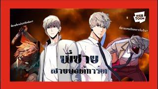 พี่ชายที่คิดว่าตายไปแล้ว10ปีกลับมา! แถมยังกลับมาเป็น #พี่ชายสายบอดี้การ์ด สุดโหดอีกด้วย!